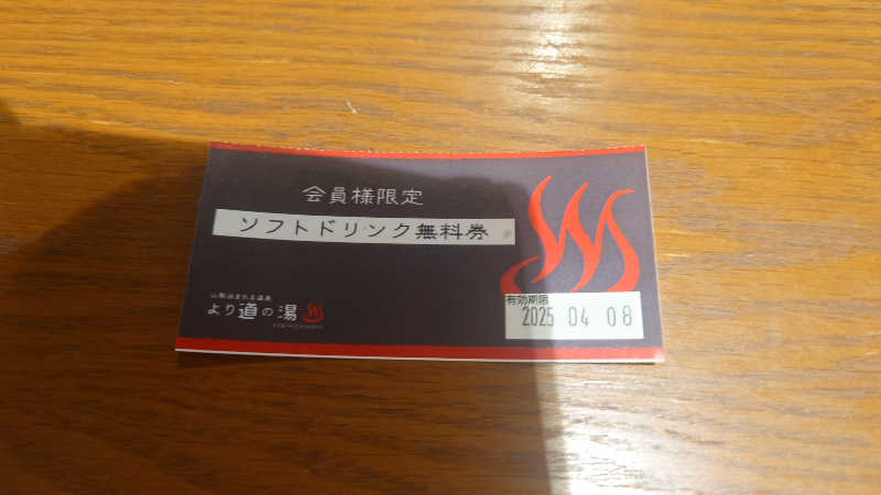 サウナを懸けるさんの山梨泊まれる温泉 より道の湯のサ活写真