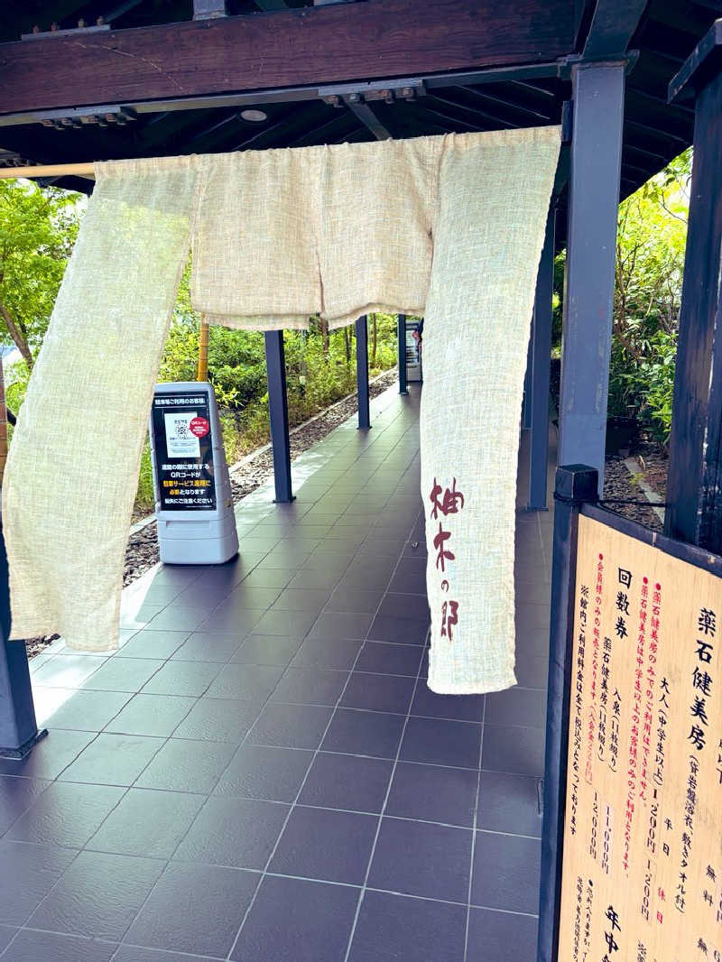 あっき～！さんの東静岡 天然温泉 柚木の郷のサ活写真