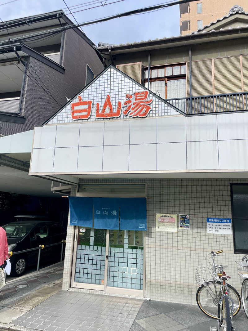 Ryo Ikedaさんの白山湯 高辻店のサ活写真