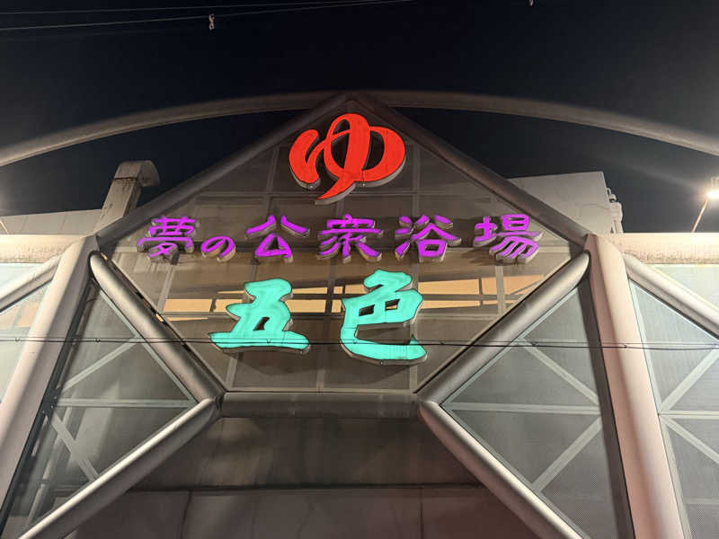 くぜ まいさんの夢の公衆浴場 五色のサ活写真