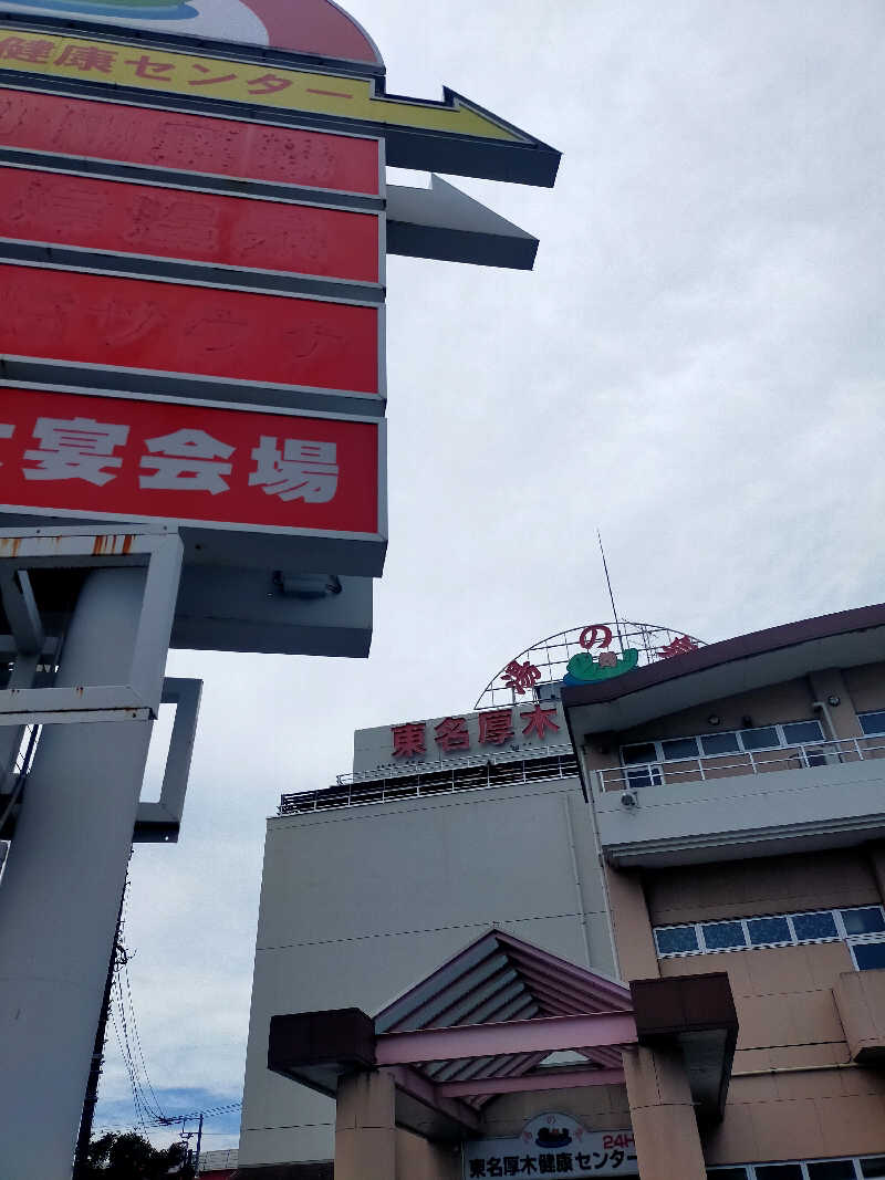 ととろさんの湯乃泉 東名厚木健康センターのサ活写真