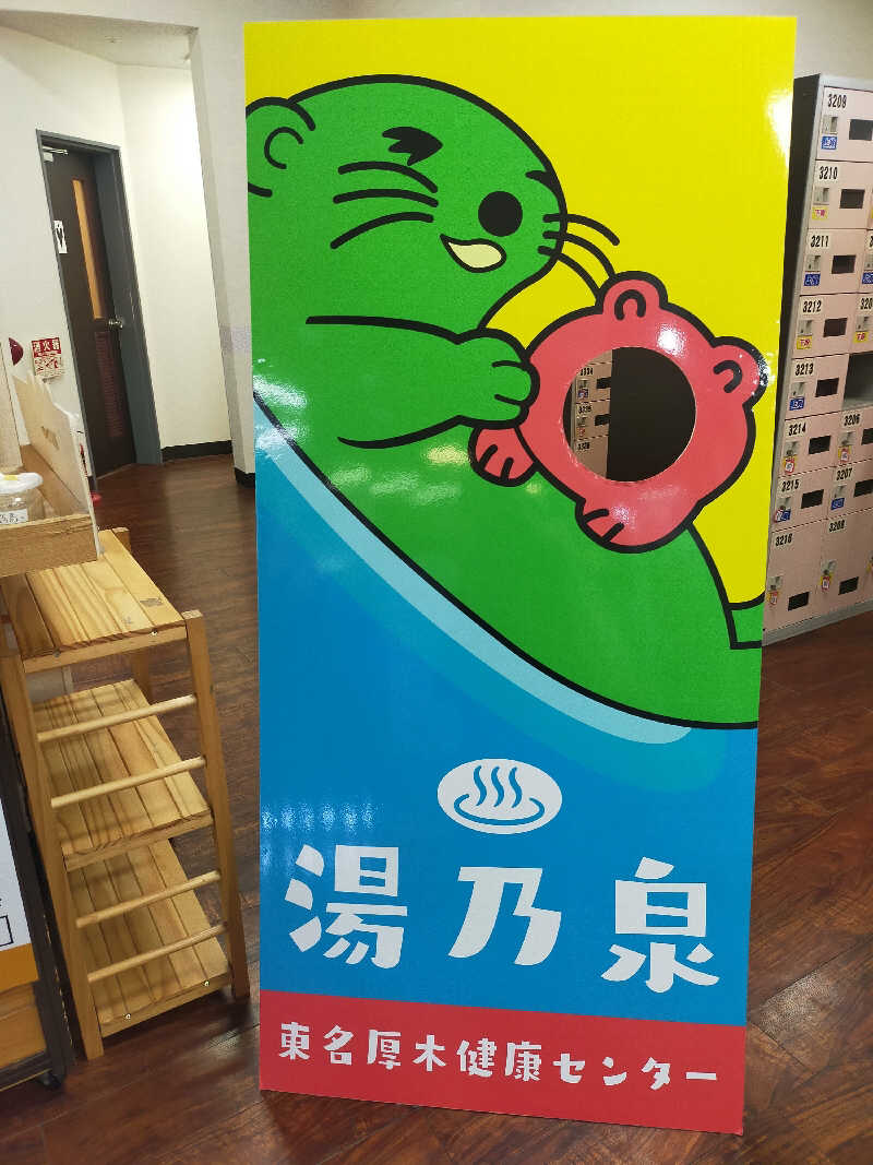 ととろさんの湯乃泉 東名厚木健康センターのサ活写真