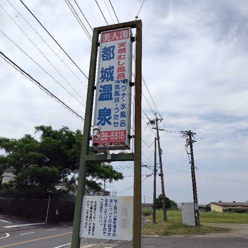 つれづれ山さんの都城温泉のサ活写真