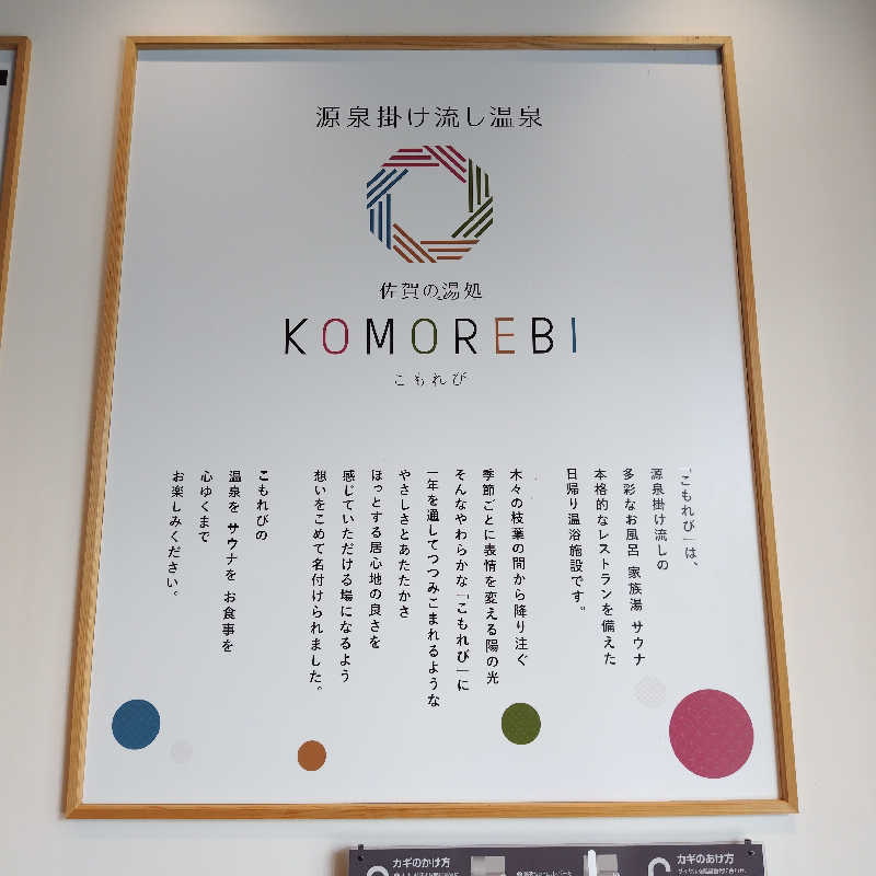 つれづれ山さんの佐賀の湯処 KOMOREBIのサ活写真