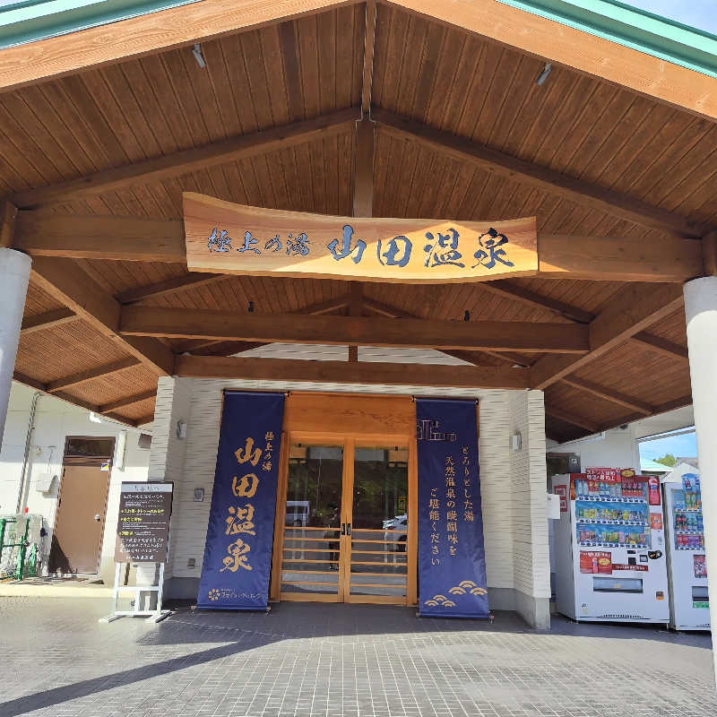 つれづれ山さんの極上の湯 山田温泉(山田町温泉交流センター)のサ活写真