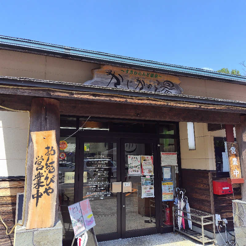 つれづれ山さんのすきむらんど温泉 かじかの湯のサ活写真