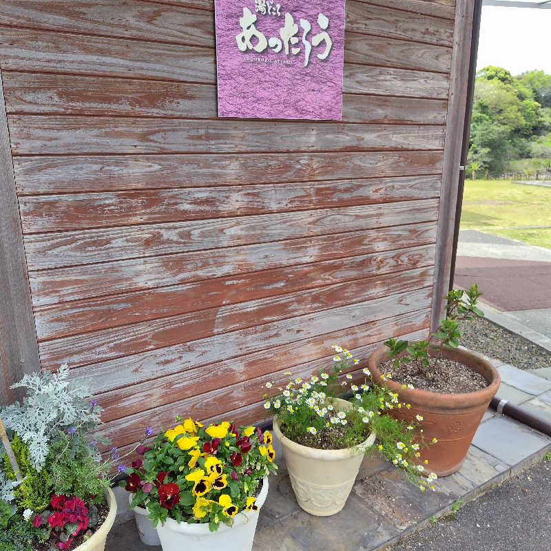 つれづれ山さんの湯どころ あったろうのサ活写真