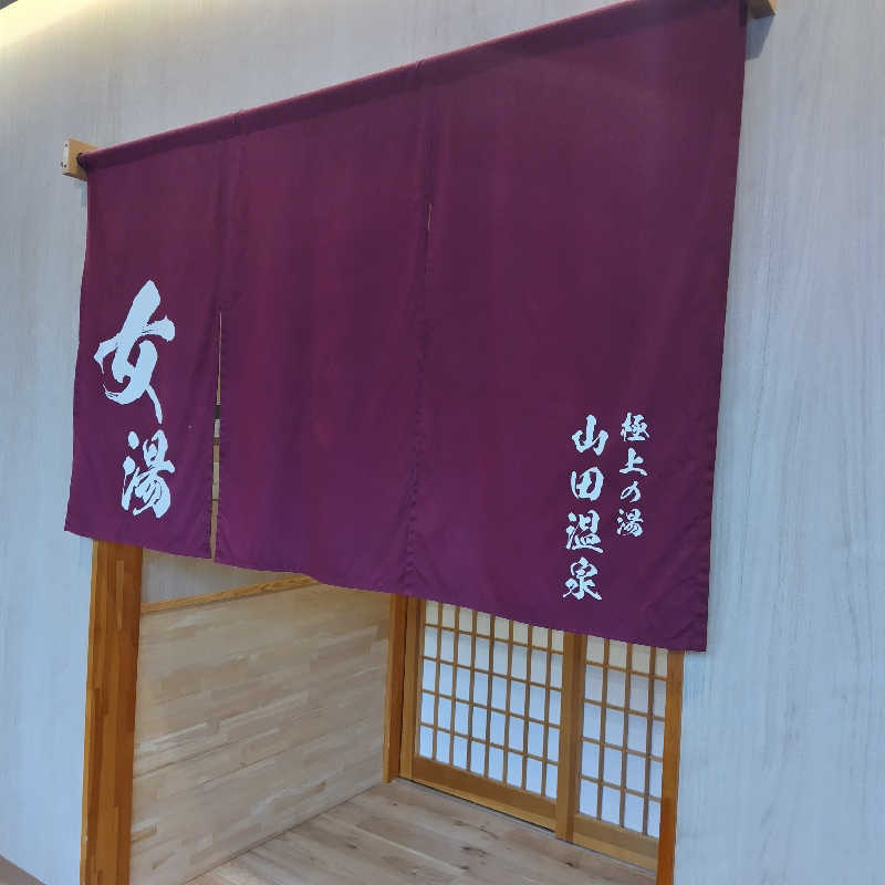 つれづれ山さんの極上の湯 山田温泉(山田町温泉交流センター)のサ活写真