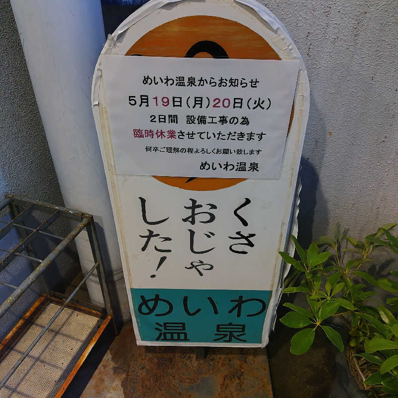 つれづれ山さんのめいわ温泉のサ活写真