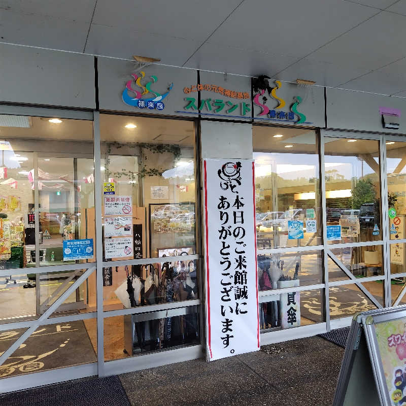 つれづれ山さんのスパランド裸楽良 ら・ら・らのサ活写真