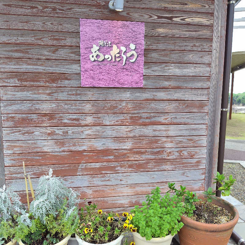 つれづれ山さんの湯どころ あったろうのサ活写真