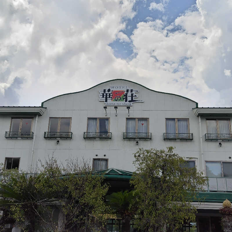 つれづれ山さんの華の荘リゾートホテルのサ活写真