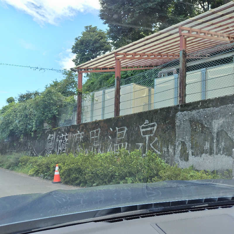 つれづれ山さんの薩摩黒温泉 山華のサ活写真