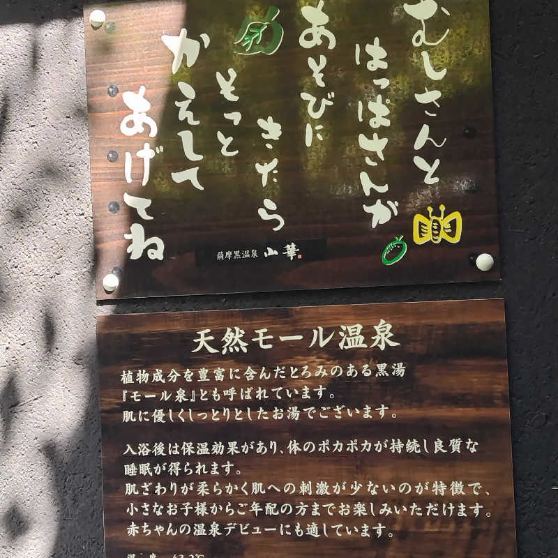 つれづれ山さんの薩摩黒温泉 山華のサ活写真