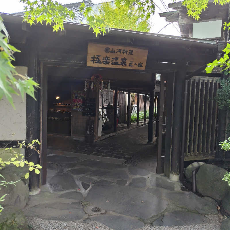 つれづれ山さんの極楽温泉 匠の宿のサ活写真