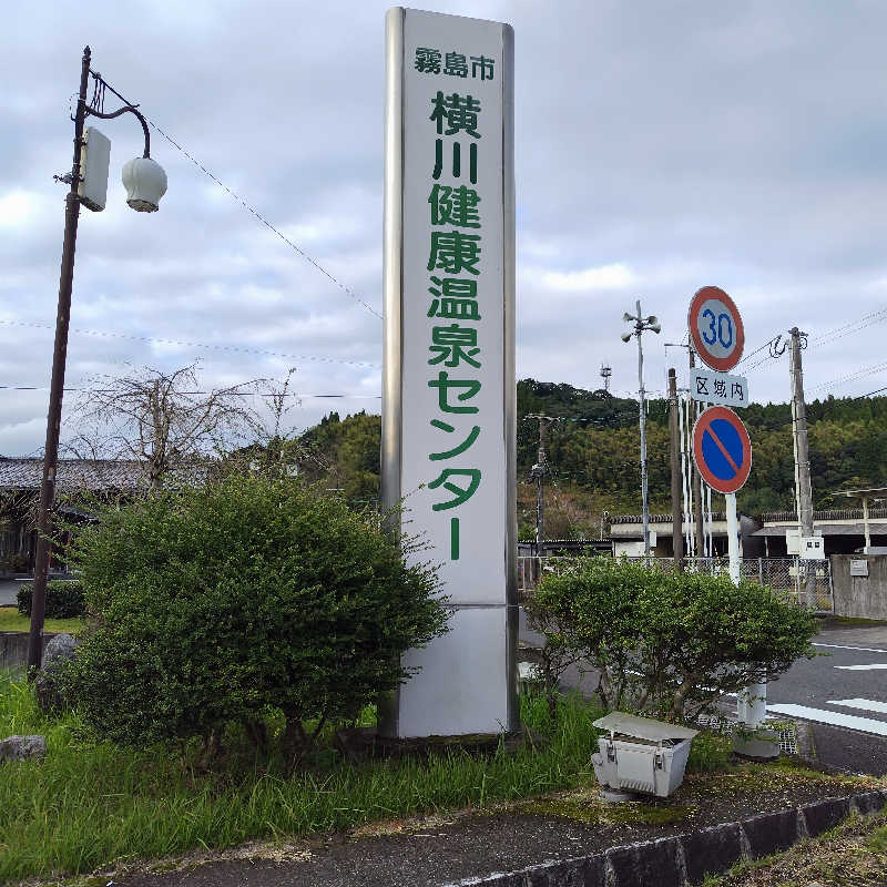 つれづれ山さんの霧島市 横川健康温泉センターのサ活写真