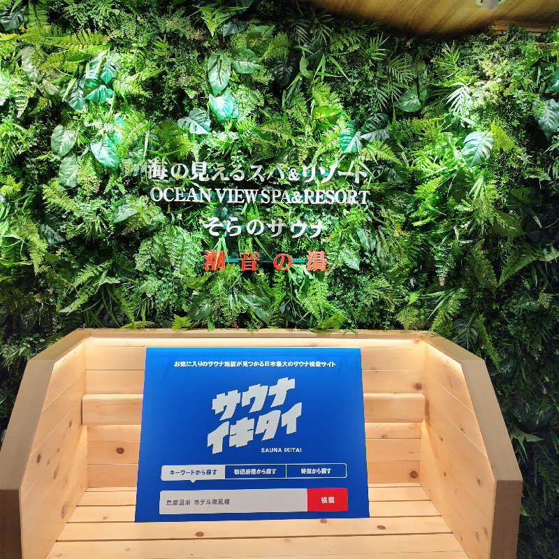 つれづれ山さんの島原温泉 ホテル南風楼のサ活写真