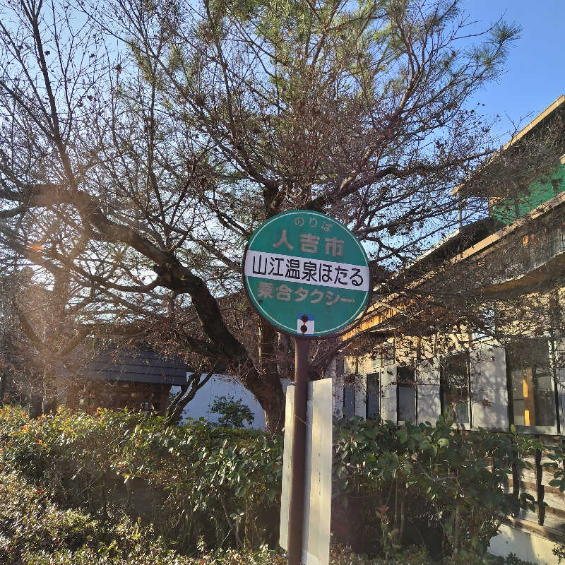 つれづれ山さんの山江温泉ほたるのサ活写真