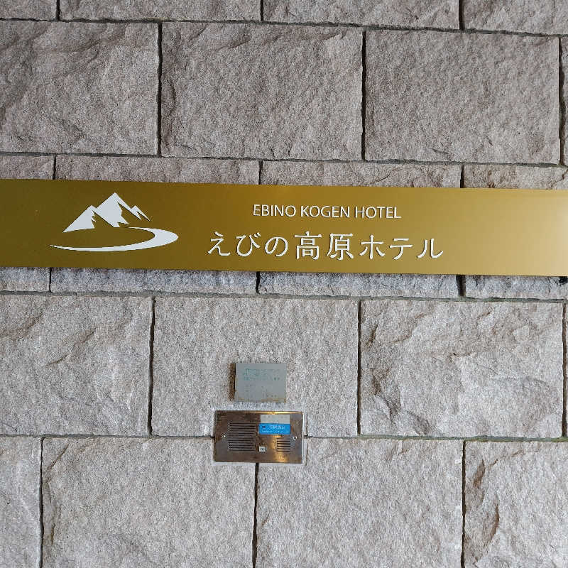 つれづれ山さんのえびの高原ホテルのサ活写真