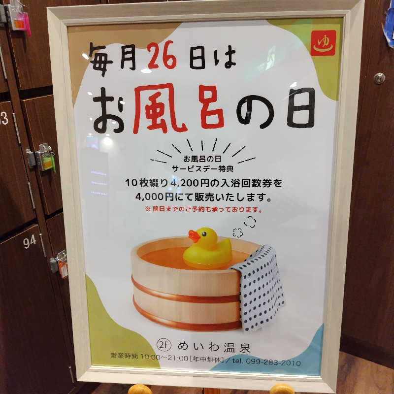 つれづれ山さんのめいわ温泉のサ活写真