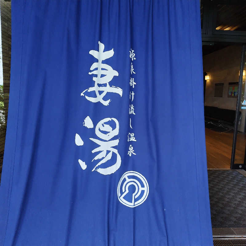 つれづれ山さんの源泉掛け流し温泉 妻湯のサ活写真