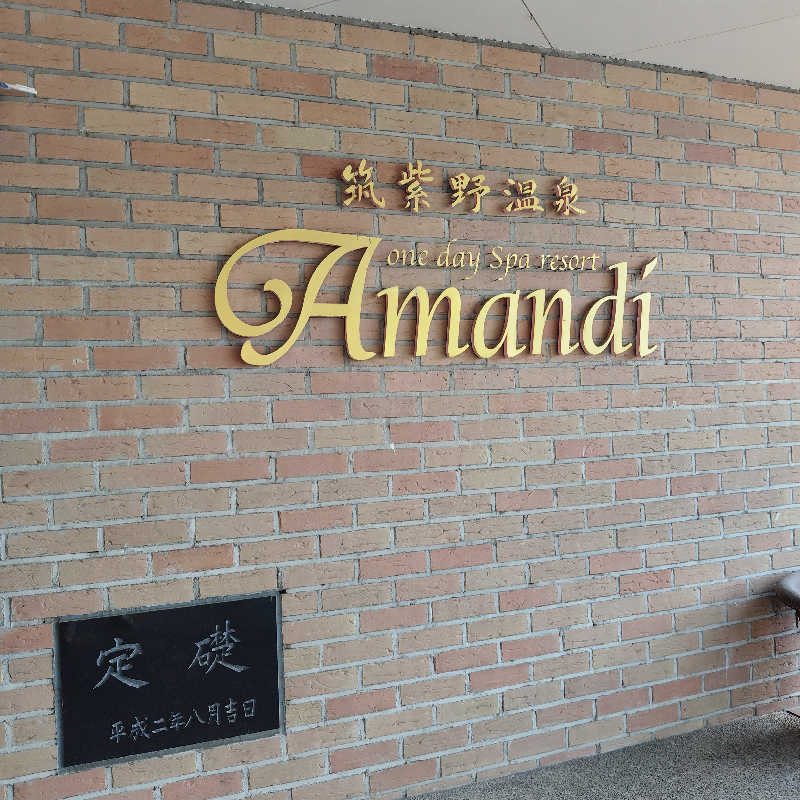 つれづれ山さんの筑紫野温泉 アマンディのサ活写真