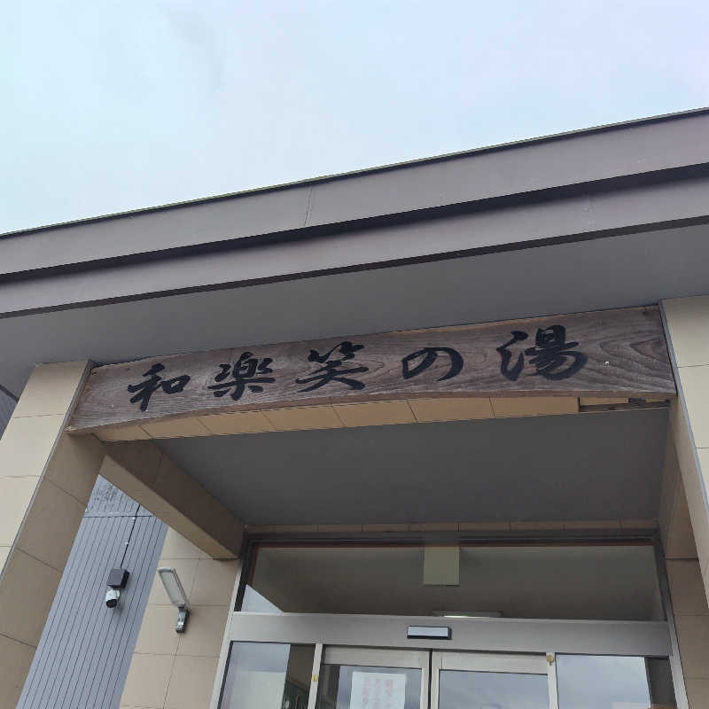 つれづれ山さんの和楽笑の湯のサ活写真