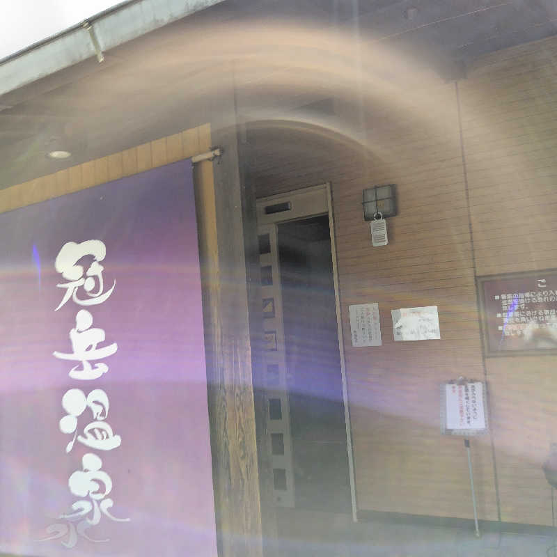 つれづれ山さんの冠岳温泉のサ活写真