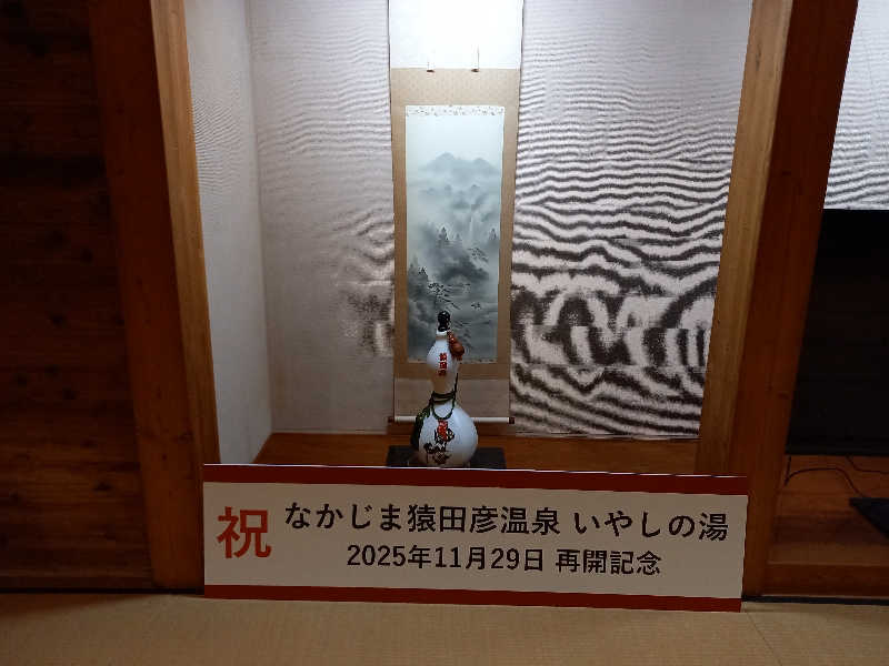 素人サウナーさんのなかじま猿田彦温泉いやしの湯のサ活写真