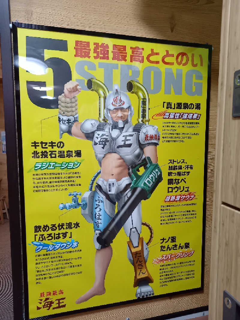 素人サウナーさんの天然温泉 海王のサ活写真