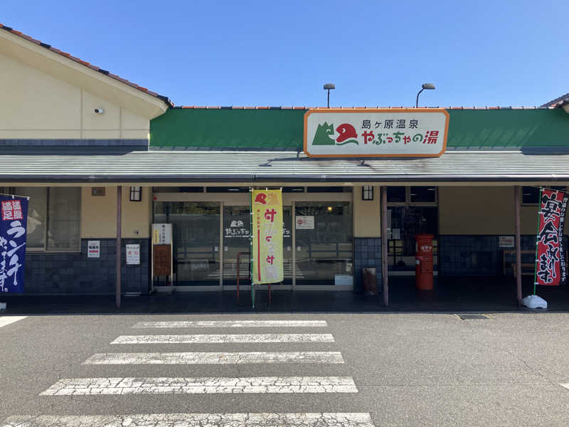 さっちゃんさんの島ヶ原温泉やぶっちゃのサ活写真