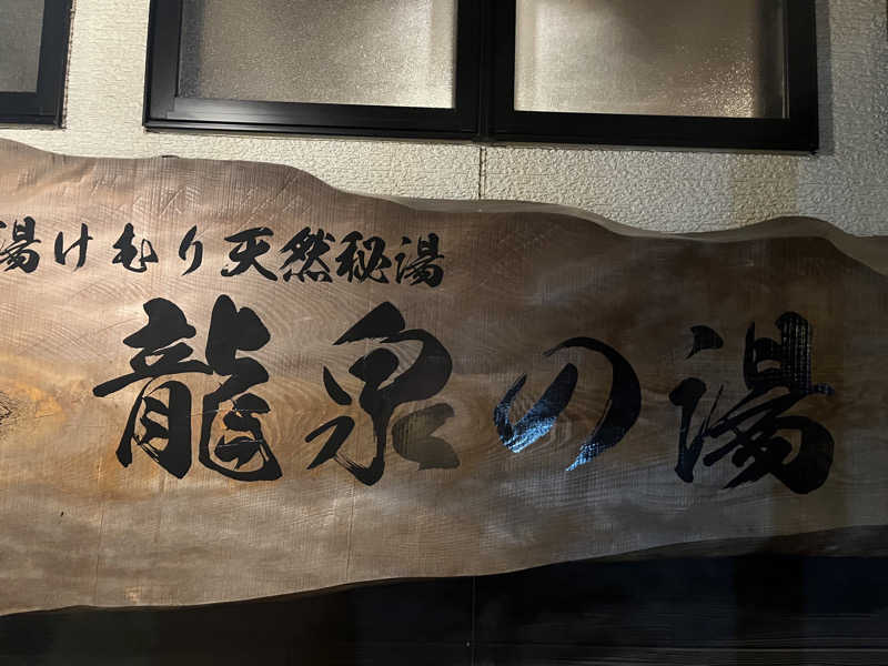 ゆこ@嫁っち🐮さんの龍泉の湯のサ活写真