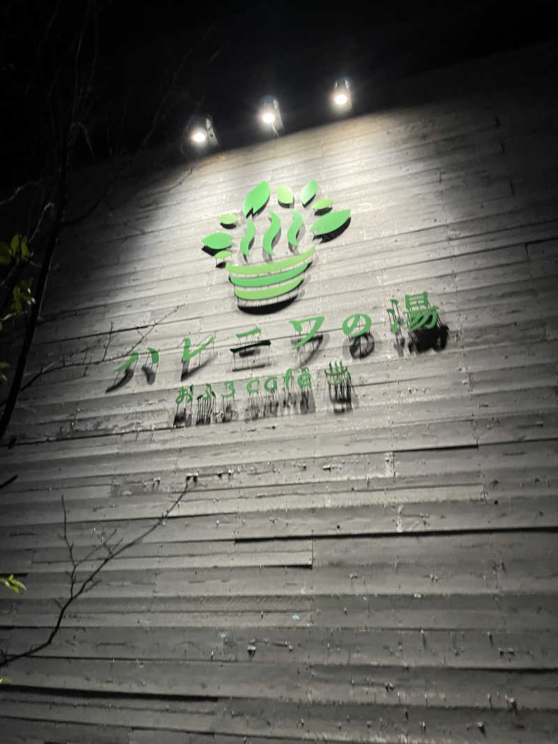 ゆこ@嫁っち🐮さんのおふろcafé ハレニワの湯のサ活写真