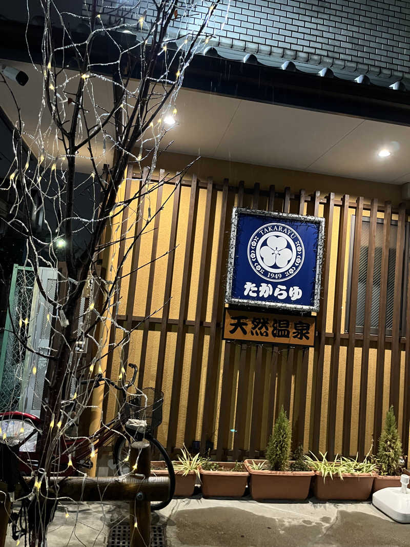 ゆこ@嫁っち🐮さんの天然温泉 たからゆ -中野若宮温泉-のサ活写真