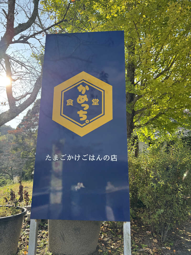 コウメさんの湯郷鷺温泉館のサ活写真