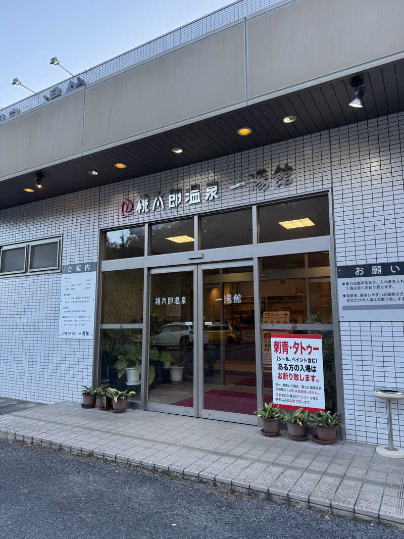 コウメさんの桃太郎温泉 一湯館のサ活写真