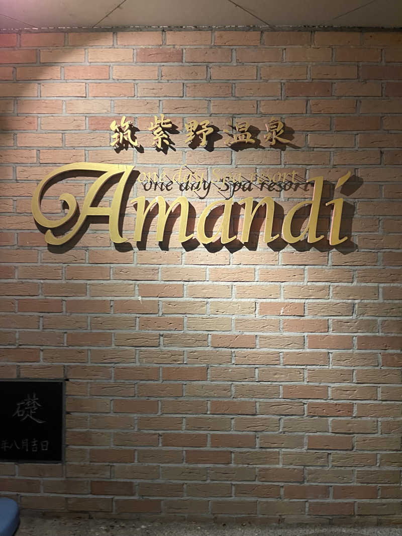 さやさんの筑紫野温泉 アマンディのサ活写真