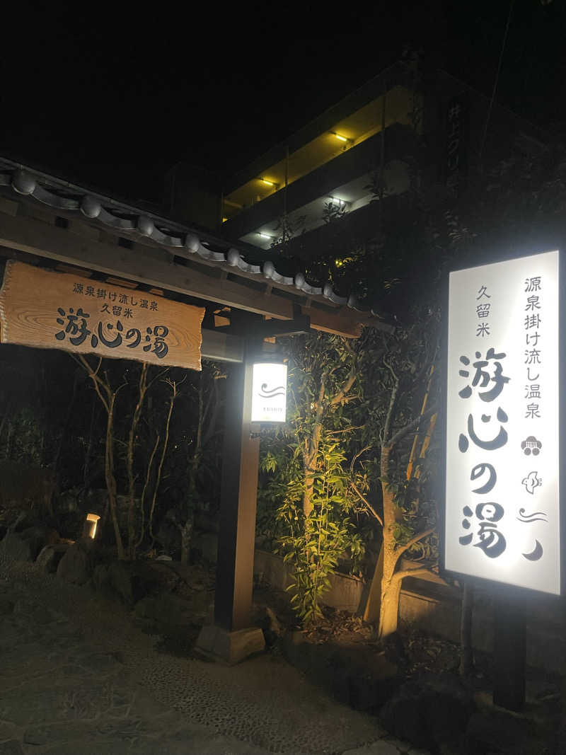 さやさんの源泉掛け流し温泉久留米 游心の湯のサ活写真