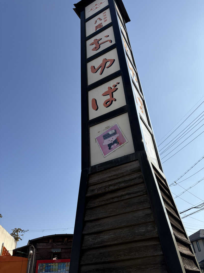 マッキーさんの源気温泉八尾おゆばのサ活写真