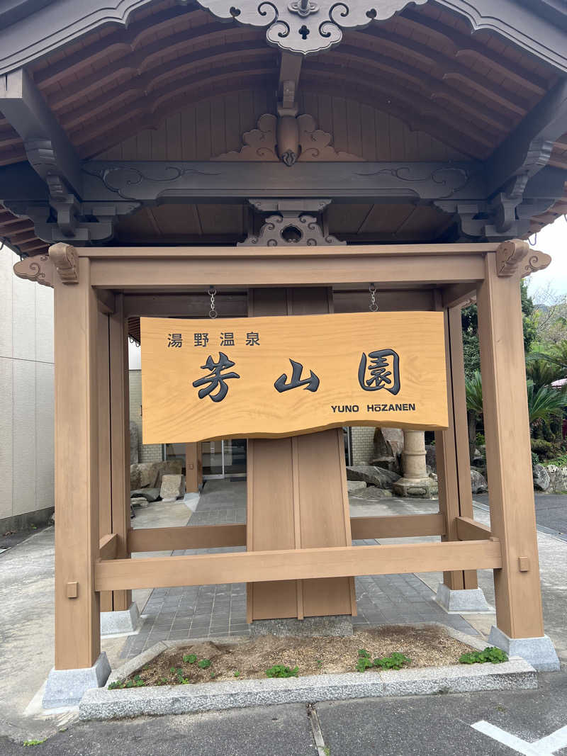 takayukiさんのゆの温泉 芳山園 芳和の湯のサ活写真