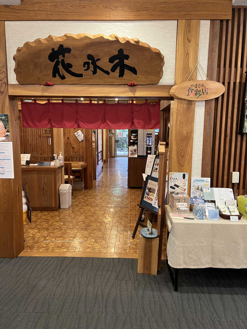 takayukiさんのゆの温泉 芳山園 芳和の湯のサ活写真