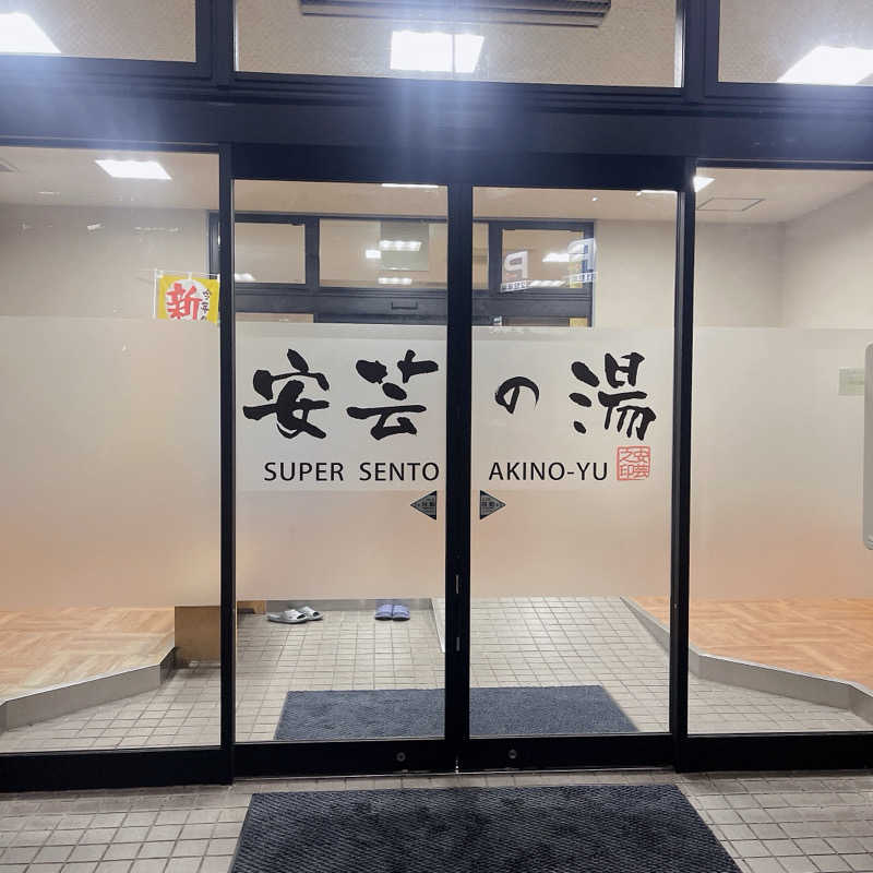 hatsuseさんの安芸の湯のサ活写真