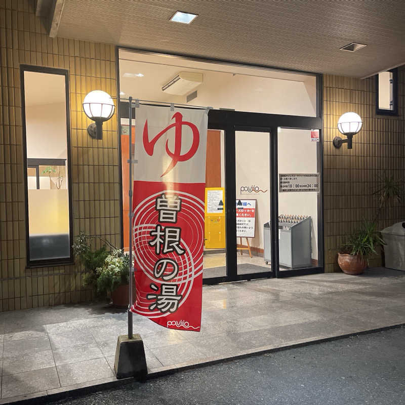 hatsuseさんのスパリゾート・パビリオ曽根の湯のサ活写真