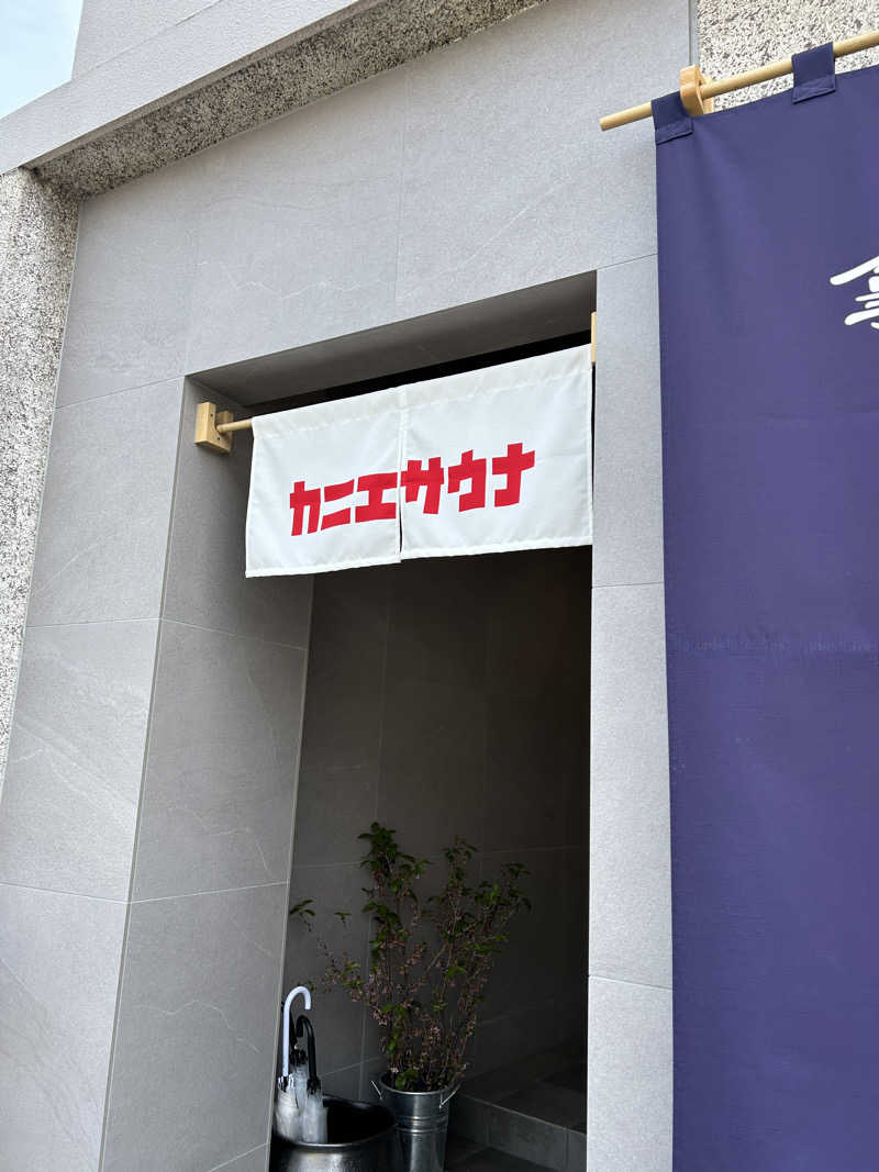 hide_nさんのカニエサウナのサ活写真