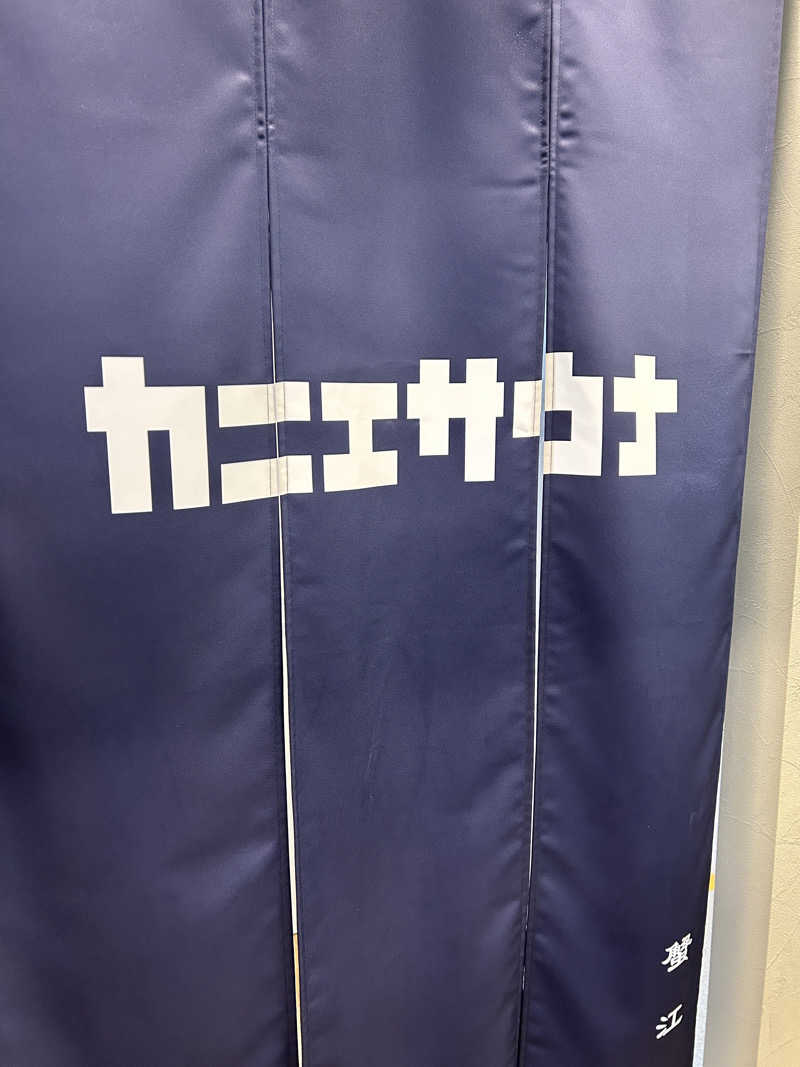 hide_nさんのカニエサウナのサ活写真