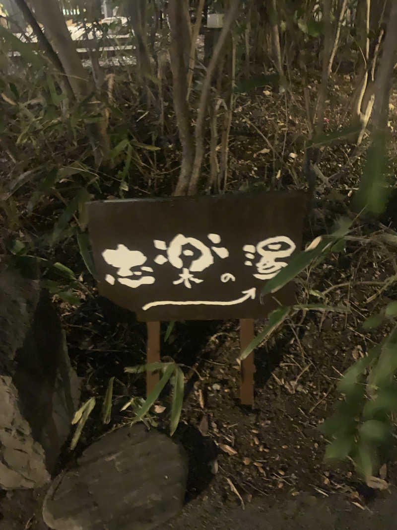 ＵＭさんの縄文天然温泉 志楽の湯のサ活写真