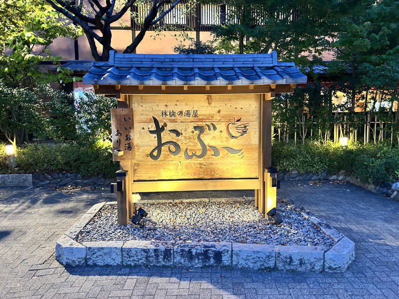 かざあな寒河江さんの林檎の湯屋 おぶ～のサ活写真