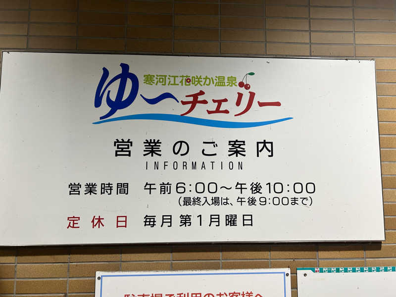 かざあな寒河江さんの寒河江花咲か温泉 ゆ〜チェリーのサ活写真