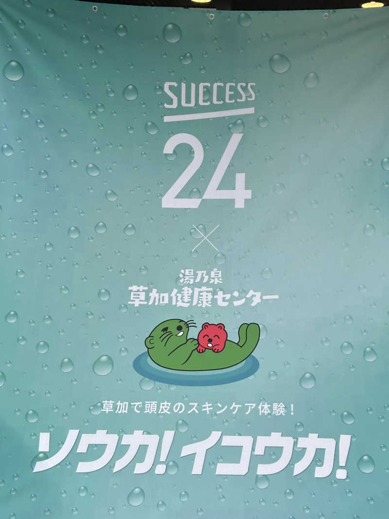 かざあな寒河江さんの湯乃泉 草加健康センターのサ活写真
