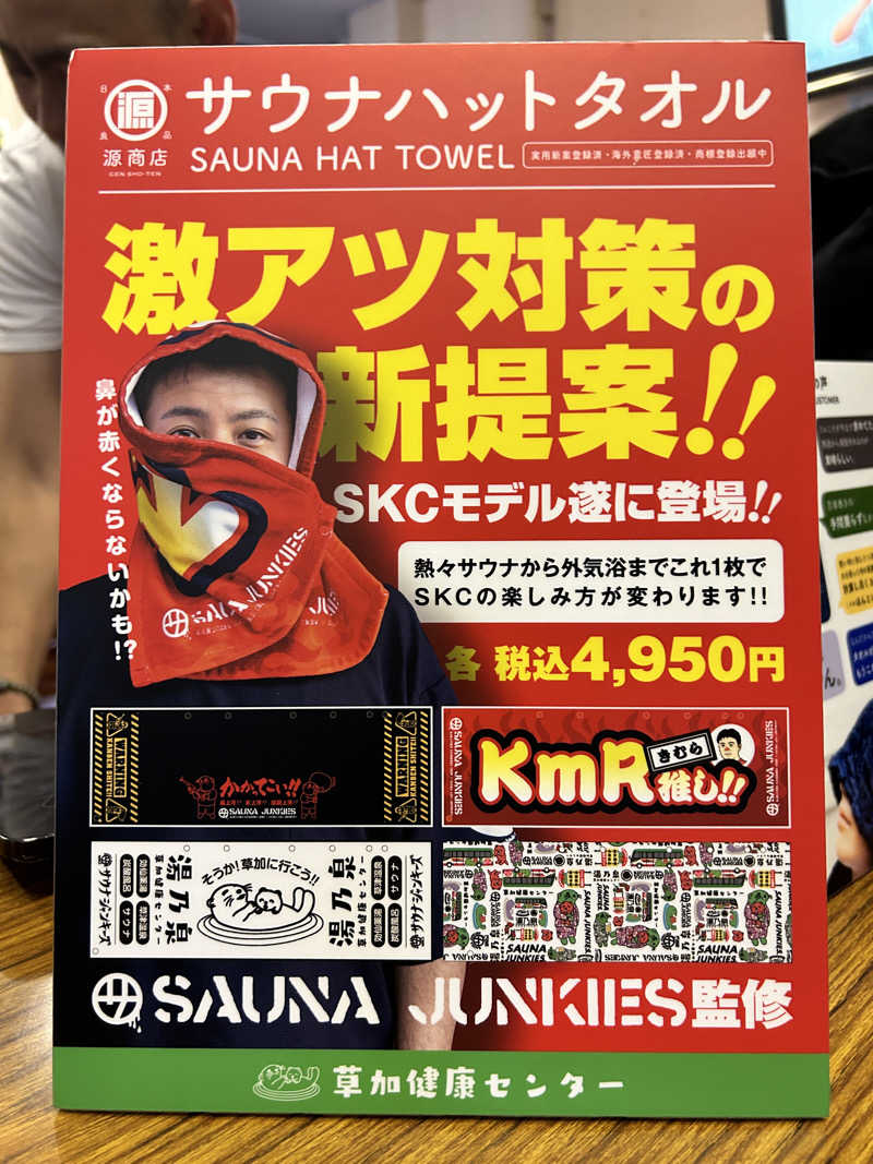 かざあな寒河江さんの湯乃泉 草加健康センターのサ活写真